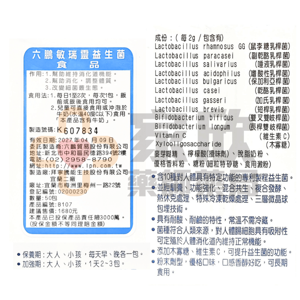 六鵬 敏瑞靈益生菌粉劑（50包/盒）-細節圖3