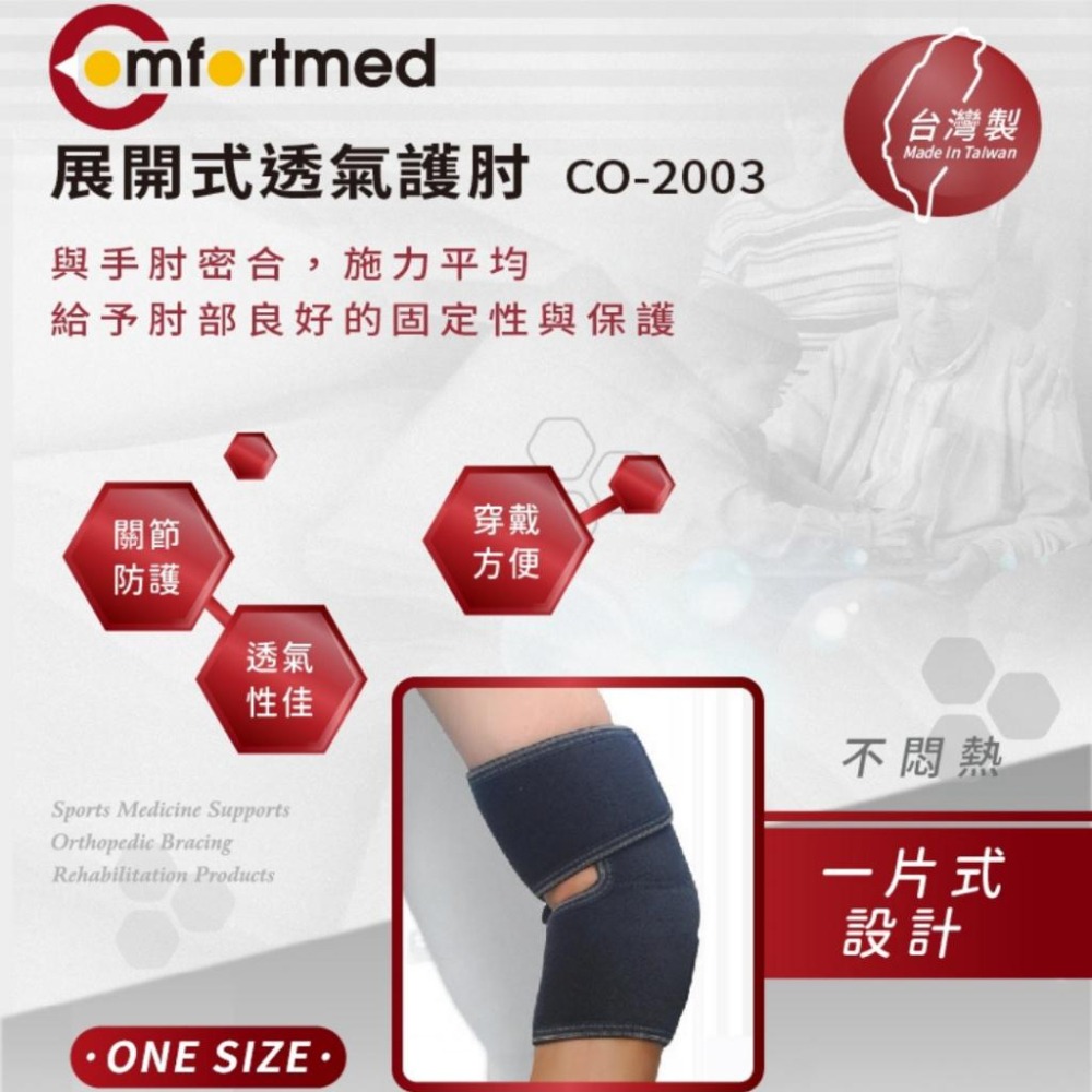 Comfortmed 展開式透氣護肘-細節圖2
