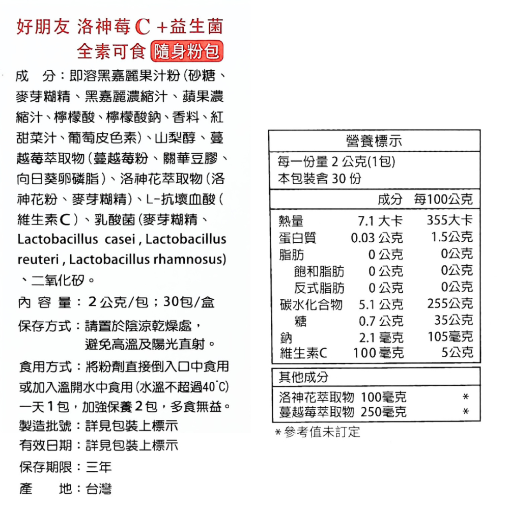 好朋友 洛神莓C+益生菌(30包/盒)-細節圖4