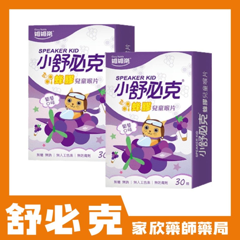 維維樂 舒必克 喉片 (冰涼/超涼/蜂膠/葡萄/草莓/紫錐花) 喉糖-細節圖2