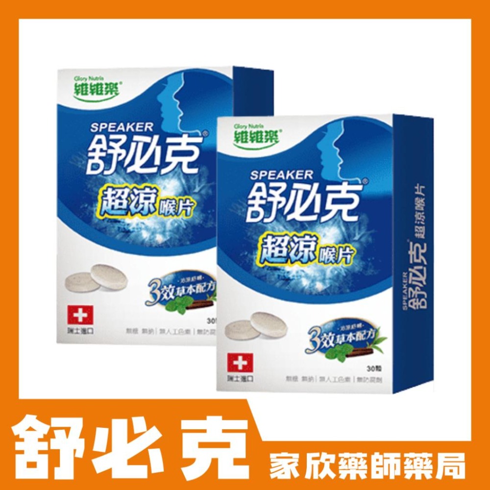 維維樂 舒必克 喉片 (冰涼/超涼/蜂膠/葡萄/草莓/紫錐花) 喉糖-細節圖4
