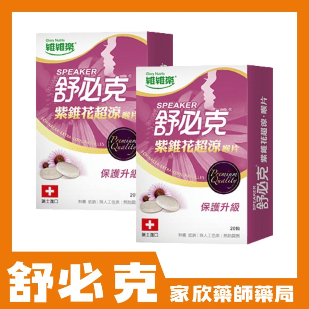 維維樂 舒必克 喉片 (冰涼/超涼/蜂膠/葡萄/草莓/紫錐花) 喉糖-細節圖6