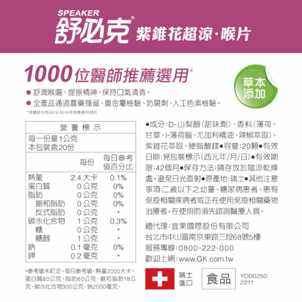 維維樂 舒必克 喉片 (冰涼/超涼/蜂膠/葡萄/草莓/紫錐花) 喉糖-細節圖7