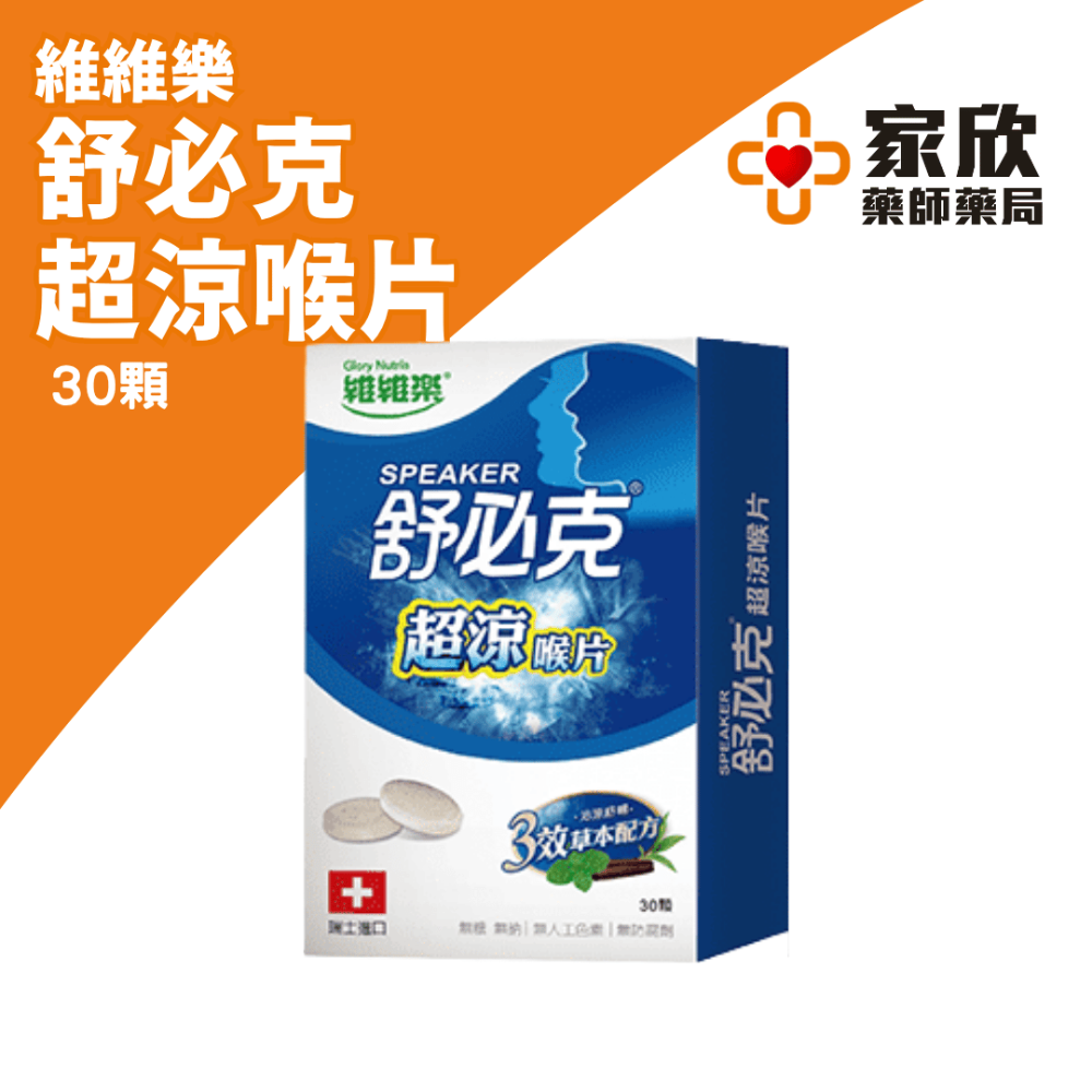 維維樂 舒必克 喉片 (冰涼/超涼/蜂膠/葡萄/草莓/紫錐花) 喉糖-規格圖11