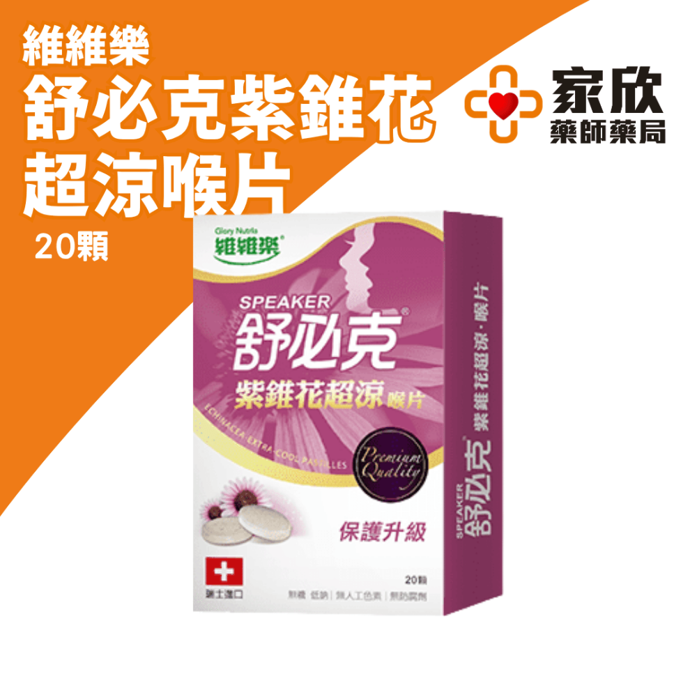 維維樂 舒必克 喉片 (冰涼/超涼/蜂膠/葡萄/草莓/紫錐花) 喉糖-規格圖11