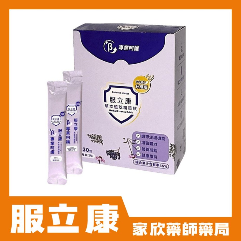 服立康PLUS 草本植萃精華飲(30包/盒)-細節圖2
