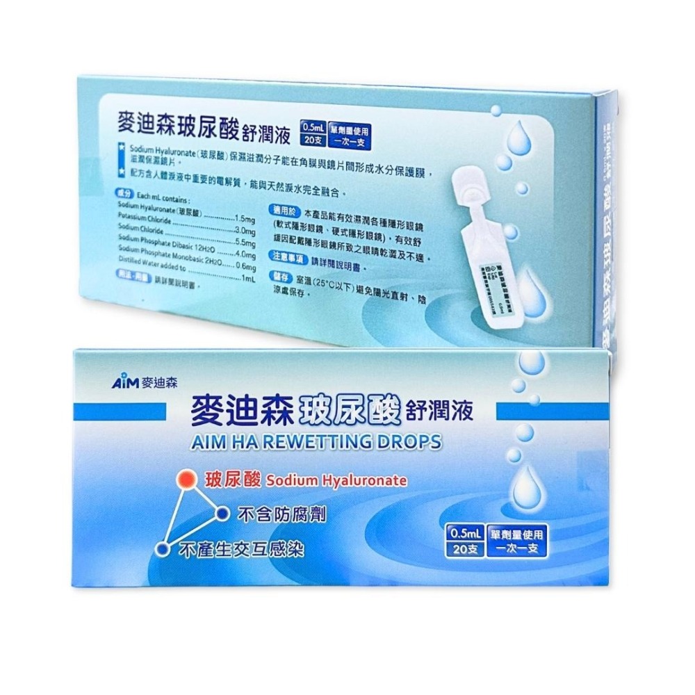 麥迪森 玻尿酸舒潤液 (20支/盒) 麥迪森舒潤液 隱形眼鏡濕潤液-細節圖2