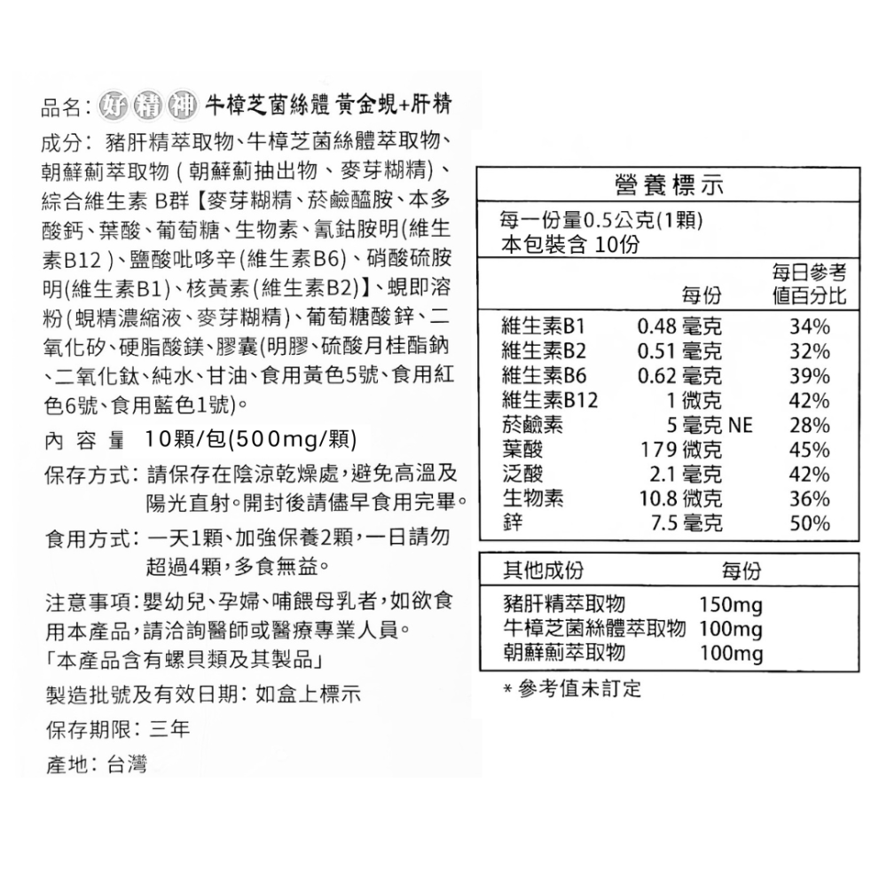好朋友 好精神 牛樟芝菌絲體 黃金蜆+肝精6合一膠囊(10顆/包)-細節圖3