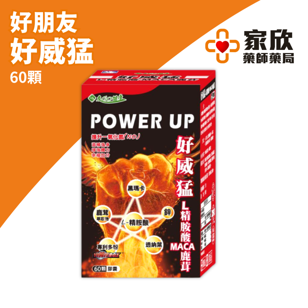 好朋友 好威猛 L-精胺酸 MACA瑪卡 鹿茸 馬卡【4+1】【6+2】-細節圖2
