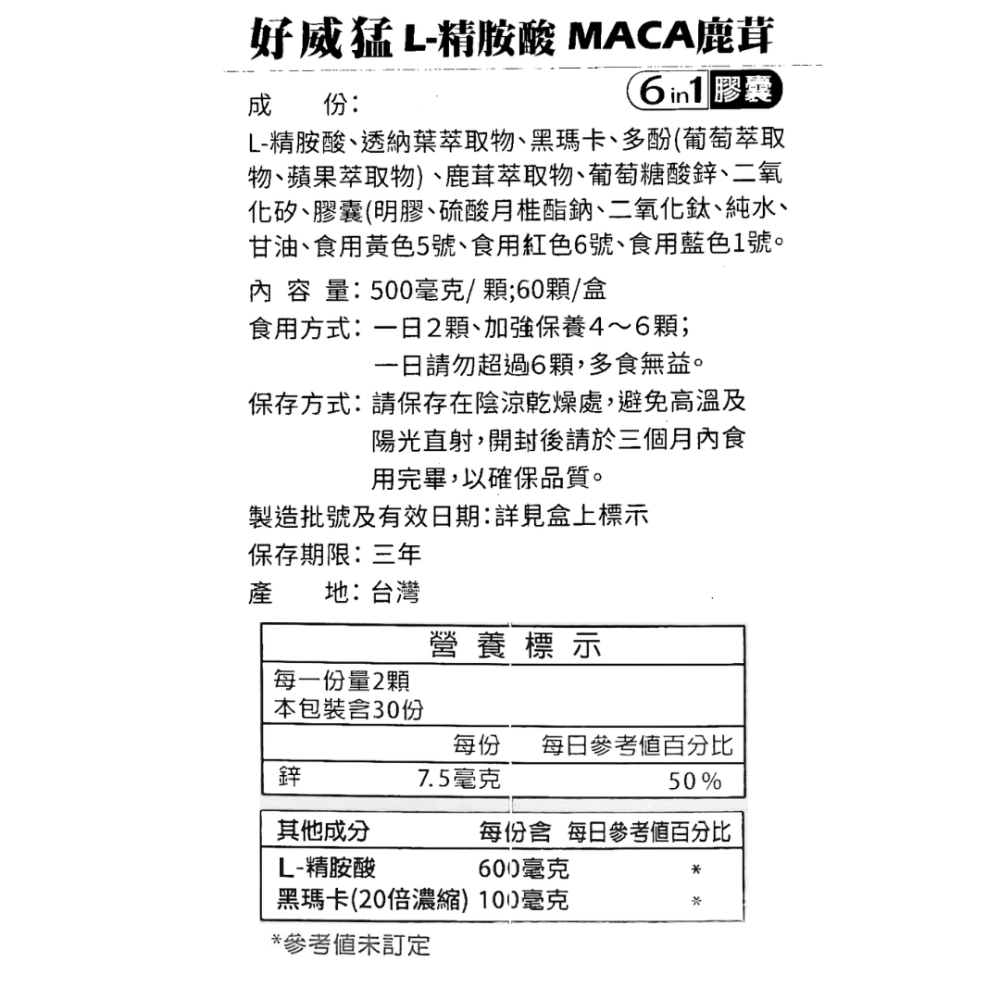 好朋友 好威猛 L-精胺酸 MACA瑪卡 鹿茸 馬卡【4+1】【6+2】-細節圖4
