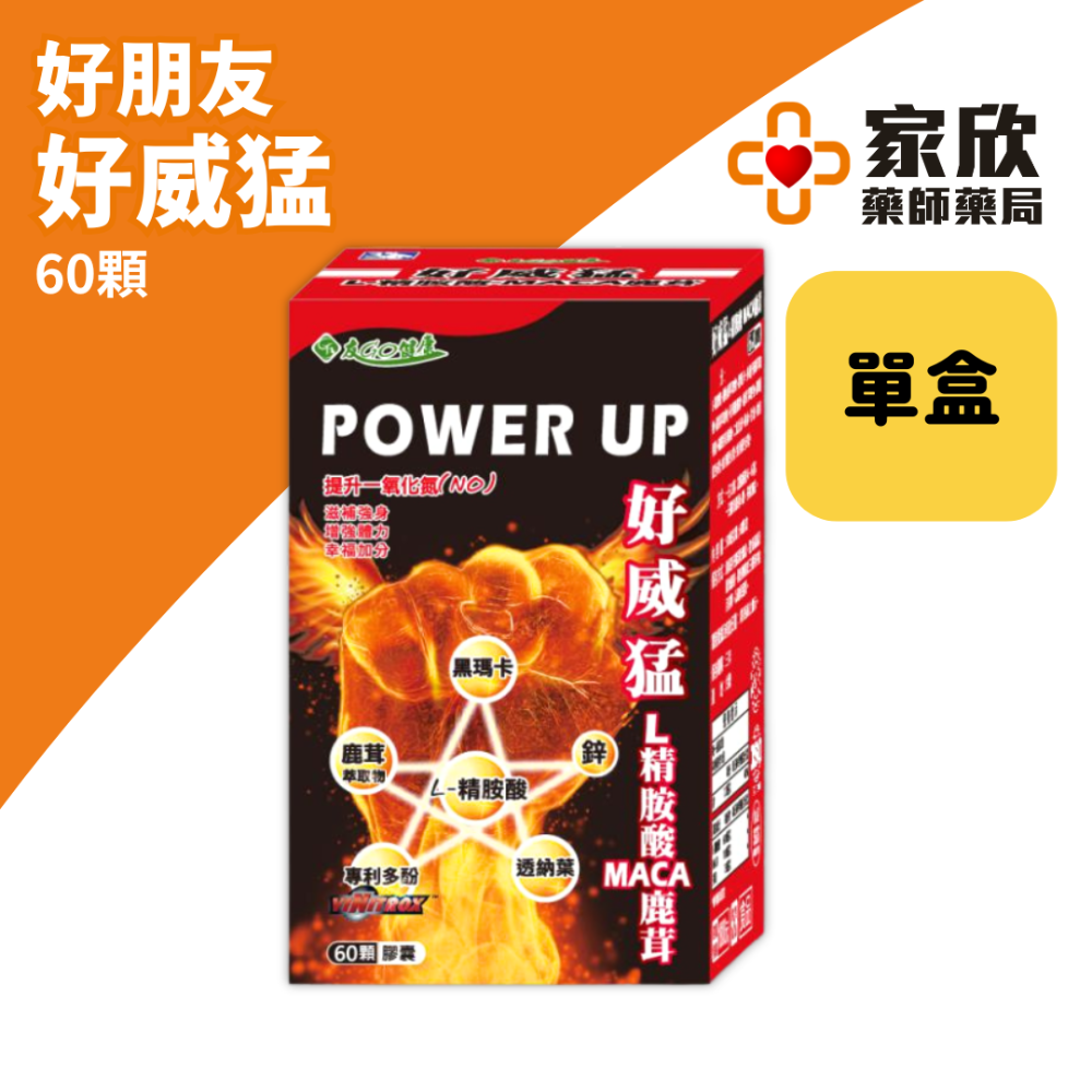 好朋友 好威猛 L-精胺酸 MACA瑪卡 鹿茸 馬卡【4+1】【6+2】-規格圖4