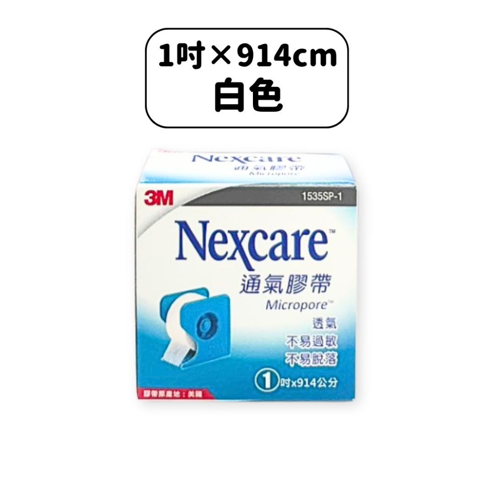3M 透氣膠帶(含切台) 半吋 1吋 膚色 白色 透氣膠帶-規格圖2