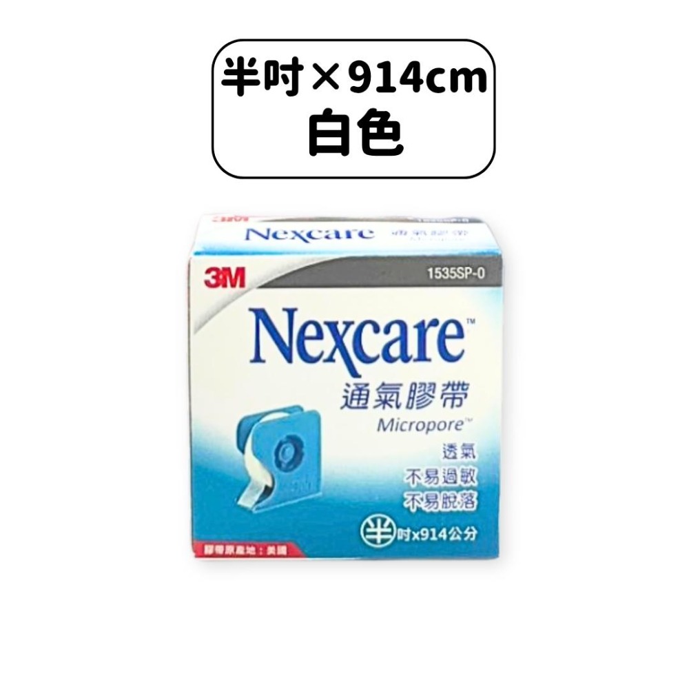 3M 透氣膠帶(含切台) 半吋 1吋 膚色 白色 透氣膠帶-規格圖2
