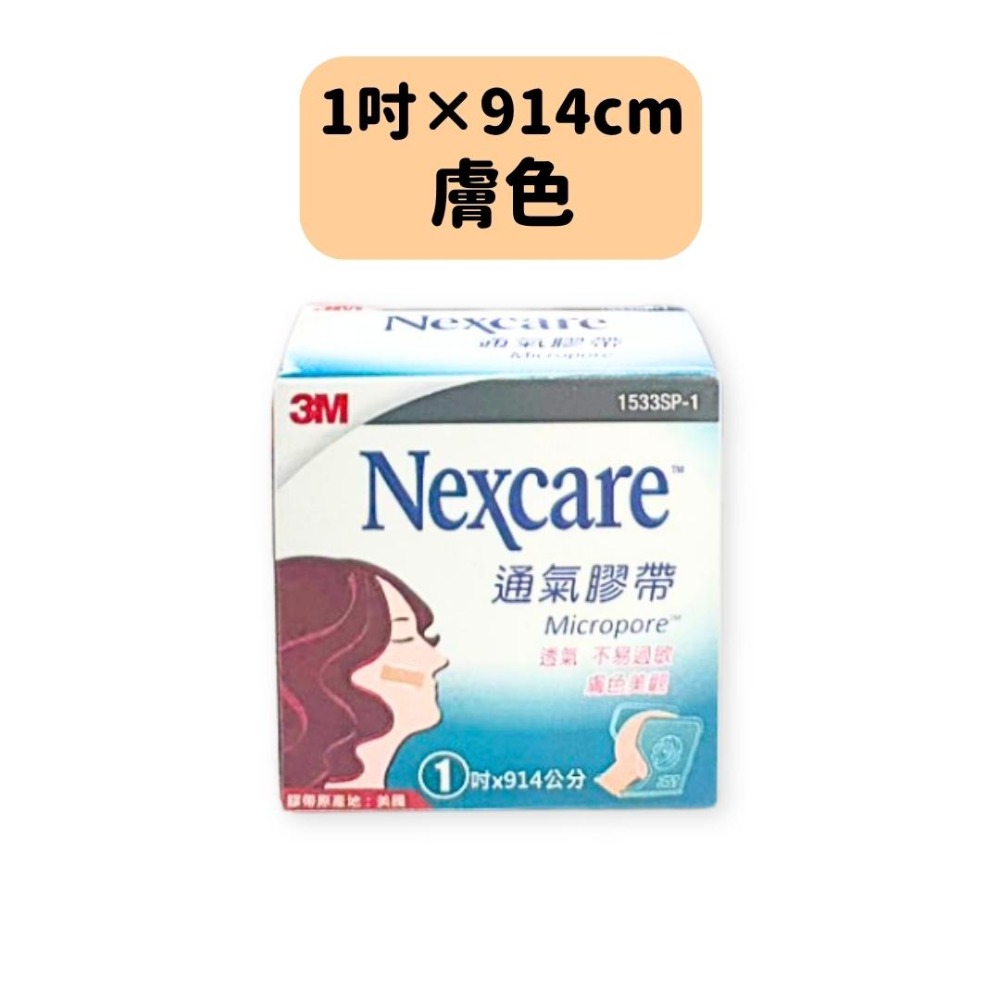 3M 透氣膠帶(含切台) 半吋 1吋 膚色 白色 透氣膠帶-規格圖2