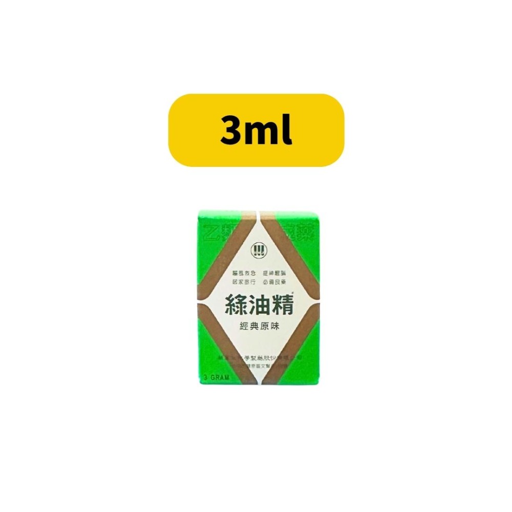 新萬仁 綠油精/Green Oil/新萬仁綠油精(3ml/5ml/10ml)-規格圖1