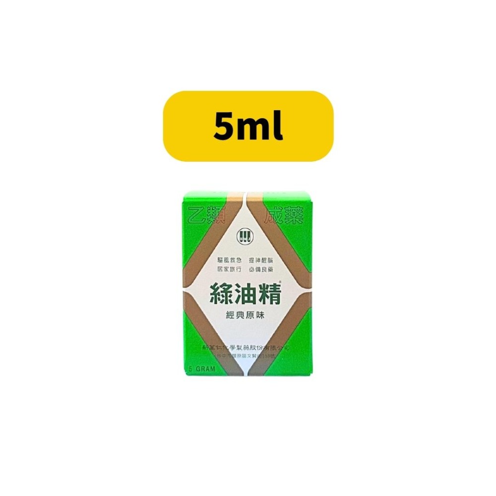 新萬仁 綠油精/Green Oil/新萬仁綠油精(3ml/5ml/10ml)-規格圖1