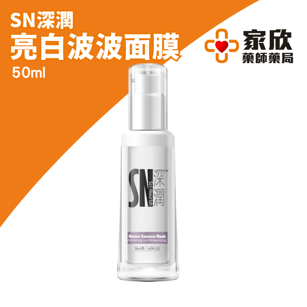 SN深潤 亮白晶粹 (50ML) SN 深潤亮白波波面膜(50ML)-規格圖3
