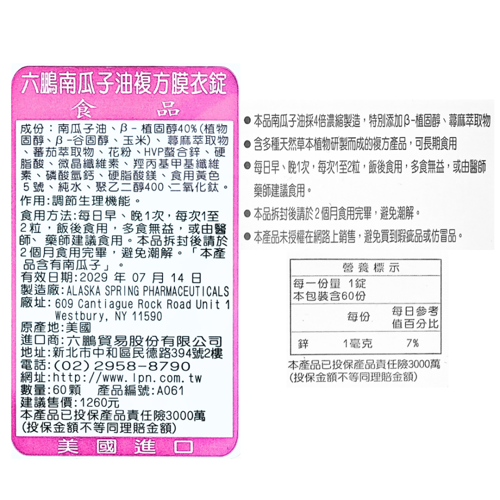六鵬 南瓜子油複方膜衣錠 (60錠/盒)-細節圖3