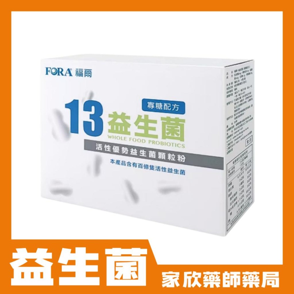 現貨 FORA福爾 13益生菌 寡糖配方 (50包/盒)-細節圖2