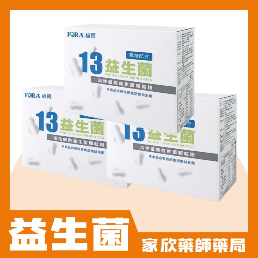 現貨 FORA福爾 13益生菌 寡糖配方 (50包/盒)-細節圖3