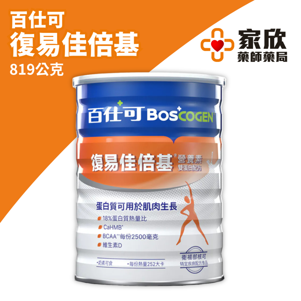 復易佳倍基（819公克）