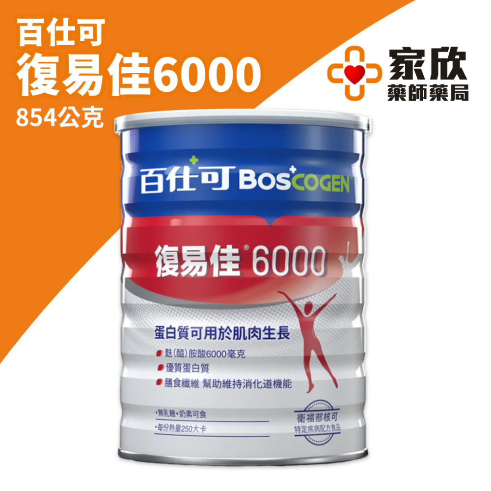 復易佳6000（854公克）