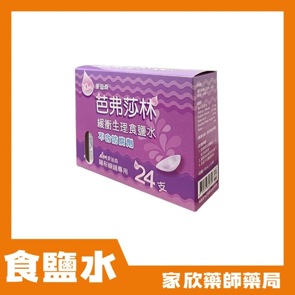 麥迪森 芭弗莎林 緩衝生理食鹽水 (10ml X 24支/盒)-細節圖2