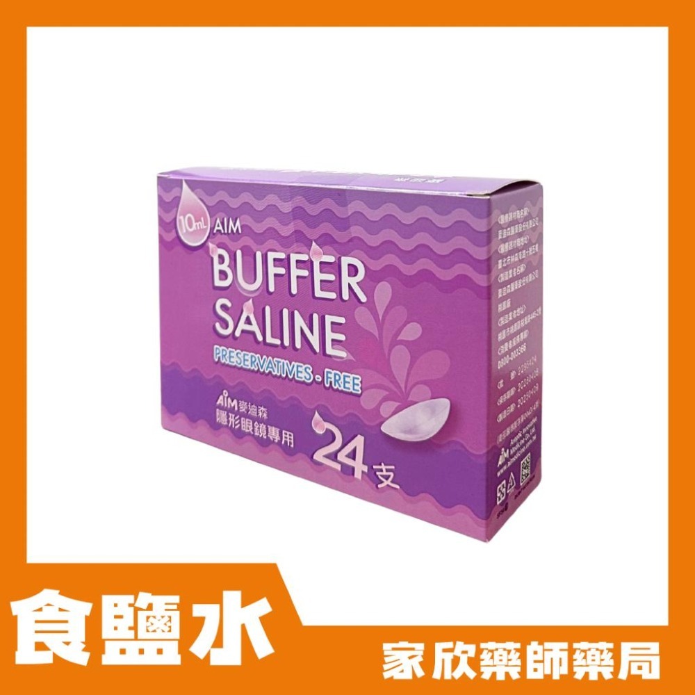 麥迪森 芭弗莎林 緩衝生理食鹽水 (10ml X 24支/盒)-細節圖3