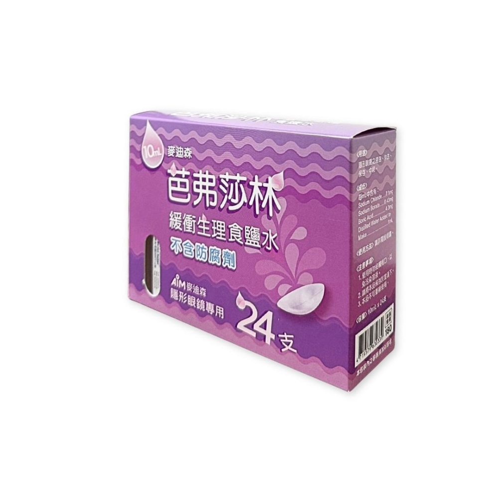 麥迪森 芭弗莎林 緩衝生理食鹽水 (10ml X 24支/盒)-細節圖2
