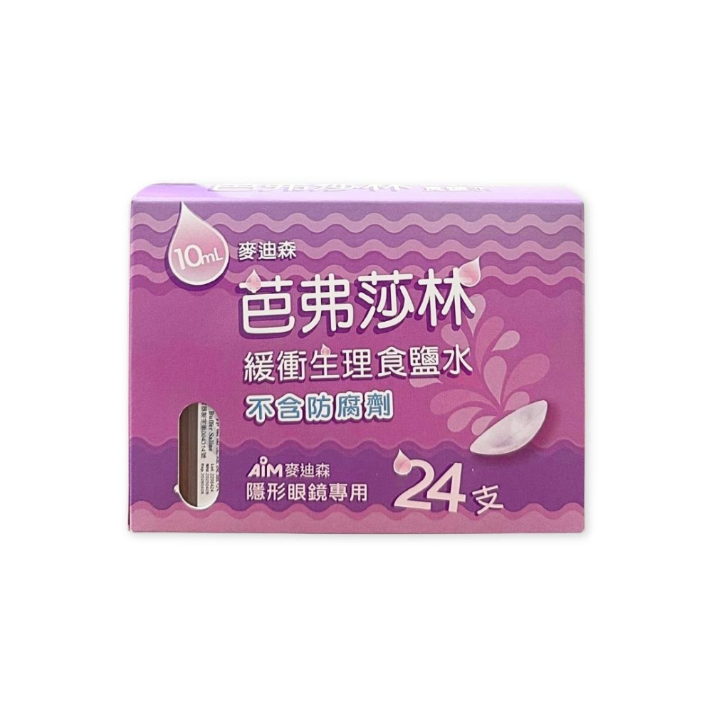麥迪森 芭弗莎林 緩衝生理食鹽水 (10ml X 24支/盒)-細節圖3