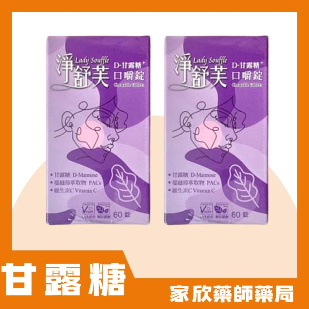 淨舒芙口嚼錠 (60錠/盒) 甘露糖 蔓越莓 微生素C-細節圖2