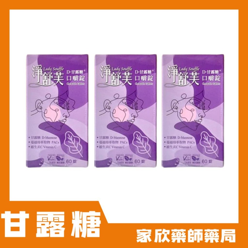 淨舒芙口嚼錠 (60錠/盒) 甘露糖 蔓越莓 微生素C-細節圖3