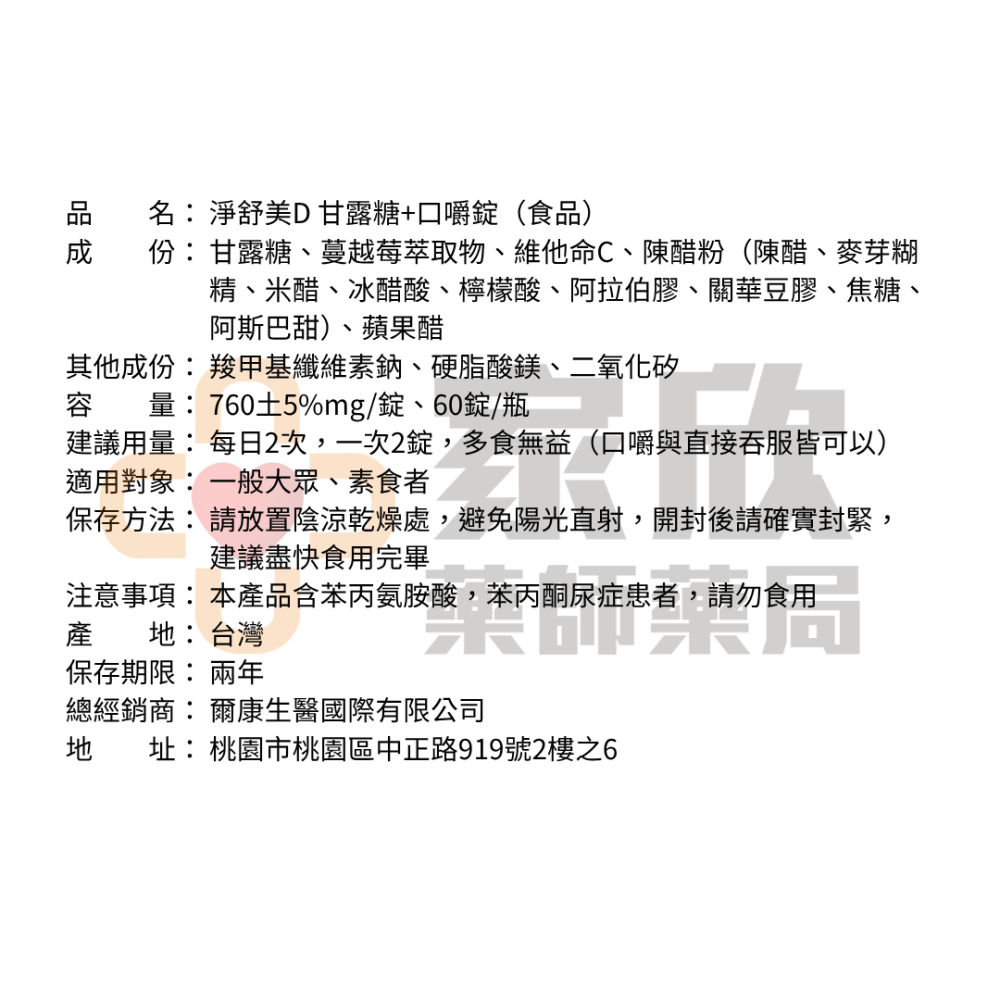 淨舒芙口嚼錠 (60錠/盒) 甘露糖 蔓越莓 微生素C-細節圖3