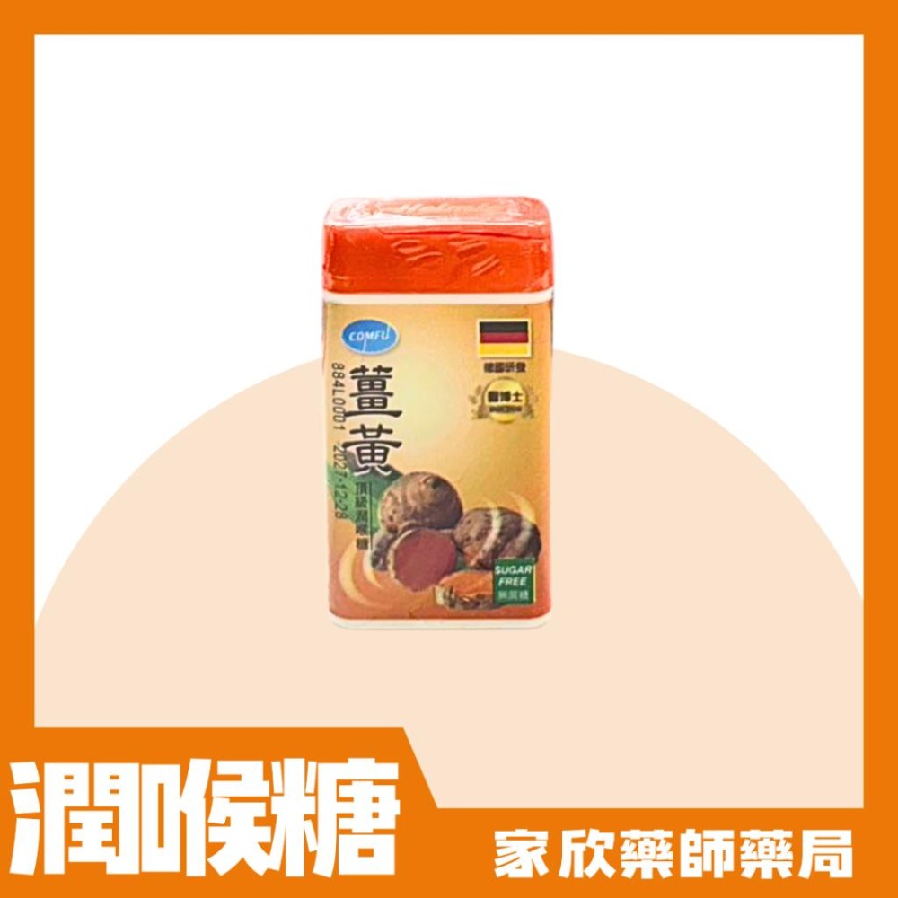 康甫 薑黃頂級潤喉糖 (18公克30粒)-細節圖2