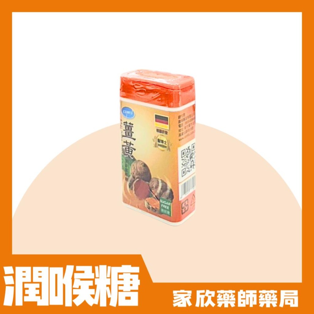 康甫 薑黃頂級潤喉糖 (18公克30粒)-細節圖3
