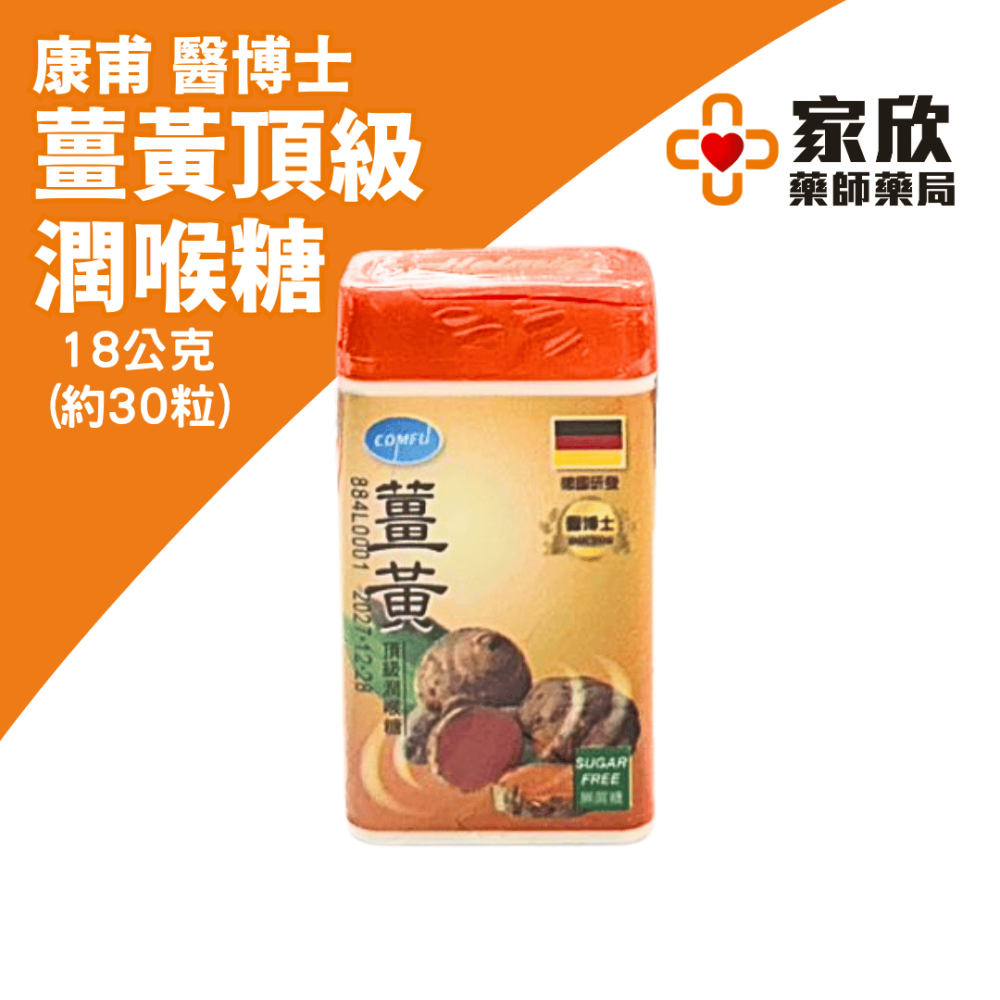 康甫 薑黃頂級潤喉糖 (18公克30粒)-細節圖3