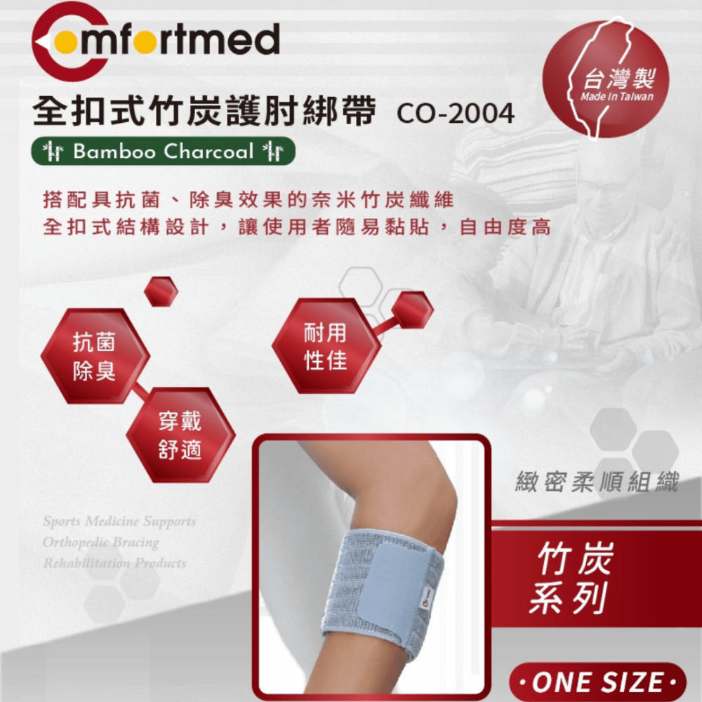 Comfortmed 全扣式竹炭護肘綁帶-細節圖2