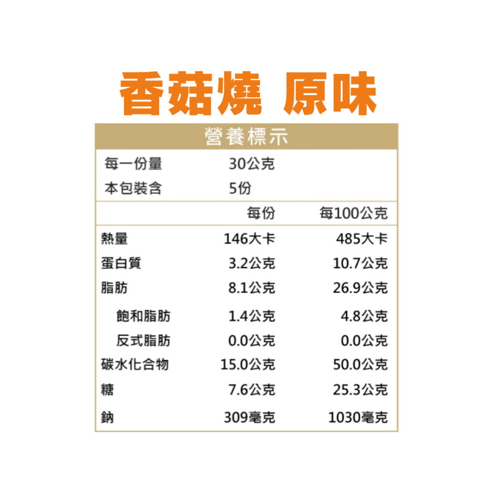 魚池鄉農會 香菇燒(原味/辣味)150g/包-細節圖3