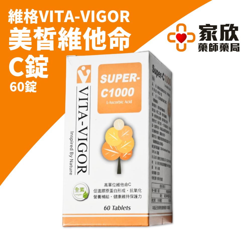 維格VITA-VIGOR 美皙維他命 C錠 1000單位 (60錠/盒)(全素)-細節圖2