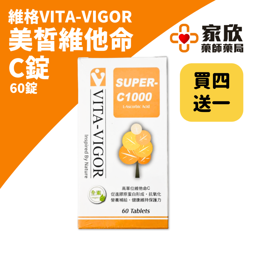 維格VITA-VIGOR 美皙維他命 C錠 1000單位 (60錠/盒)(全素)-規格圖4