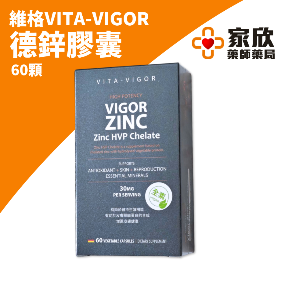 維格VITA-VIGOR 維格德鋅膠囊 (60粒/盒)(全素) 螯合鋅-細節圖2