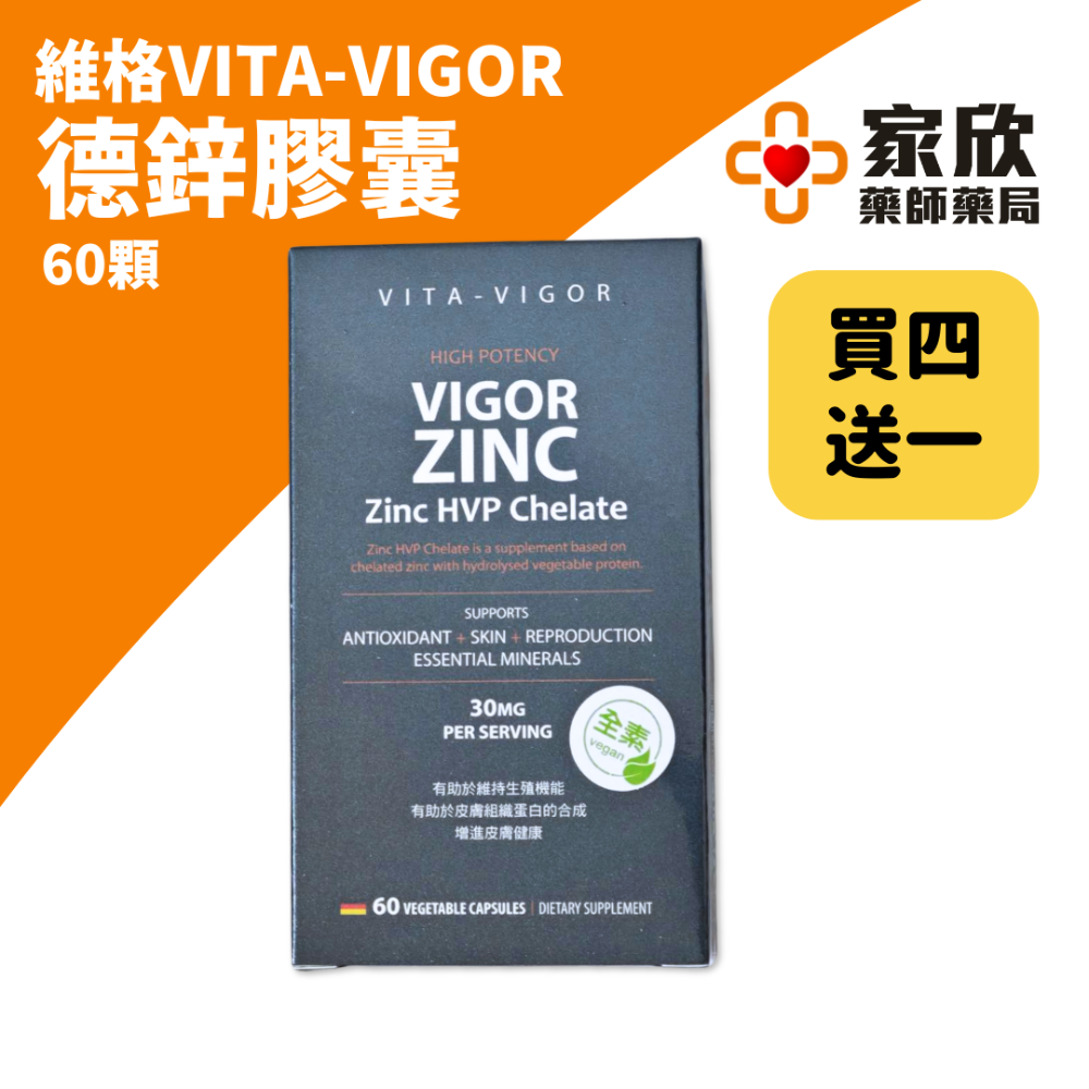 維格VITA-VIGOR 維格德鋅膠囊 (60粒/盒)(全素) 螯合鋅-規格圖4