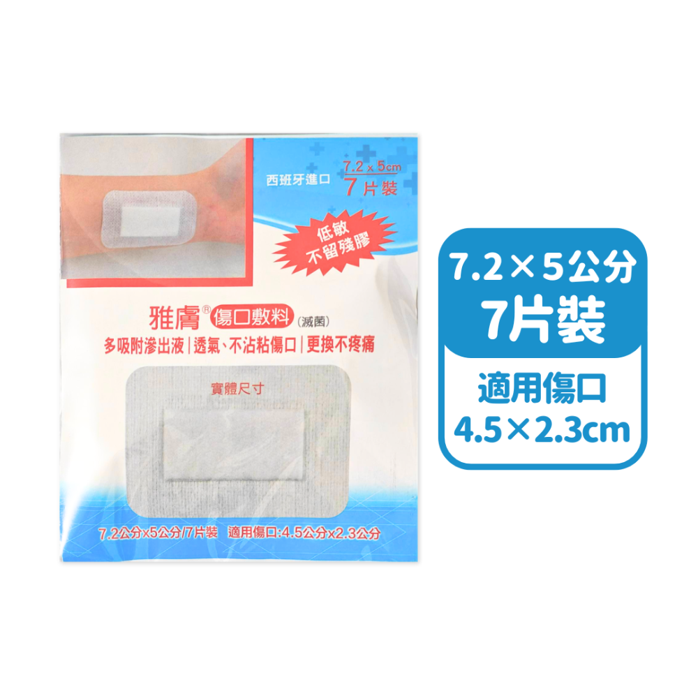 雅膚 傷口敷料 (低敏)(透氣)(不留殘膠)(滅菌)-規格圖7