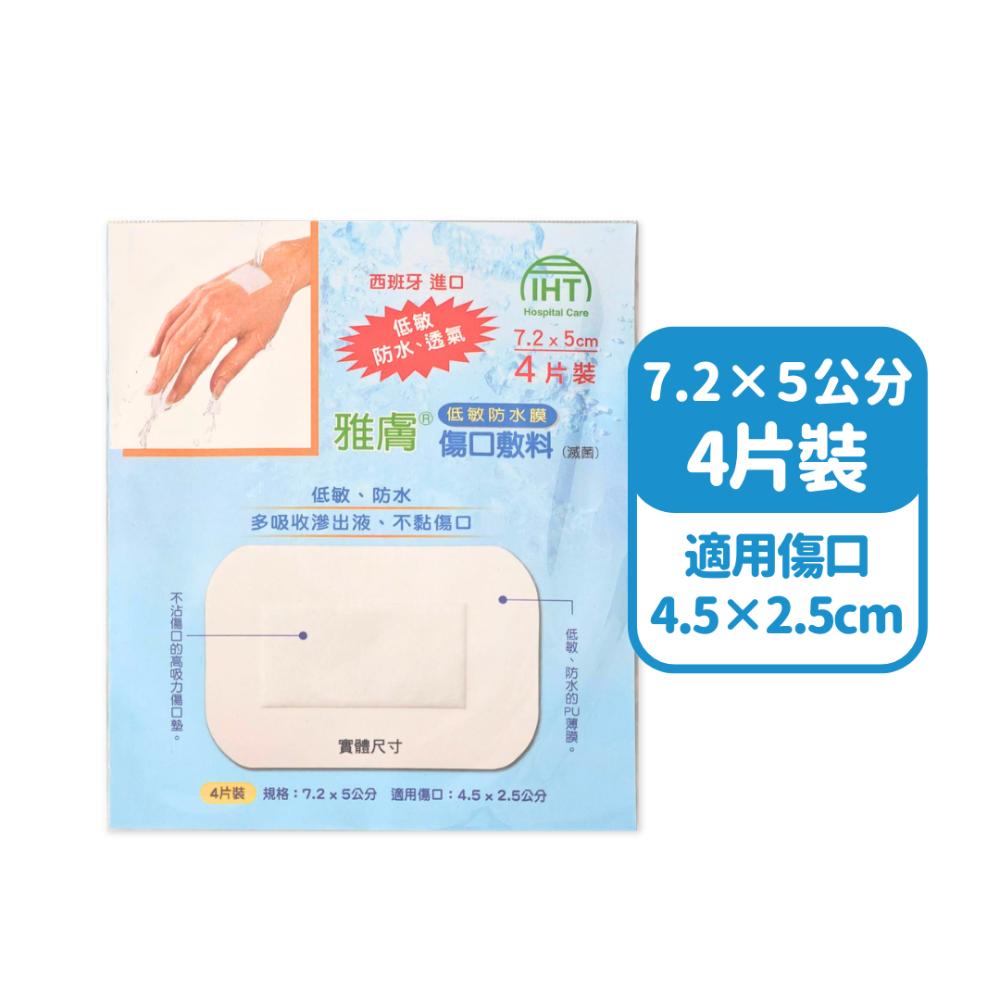 雅膚 傷口敷料【防水】 (低敏)(透氣)(不留殘膠)(滅菌)-規格圖7