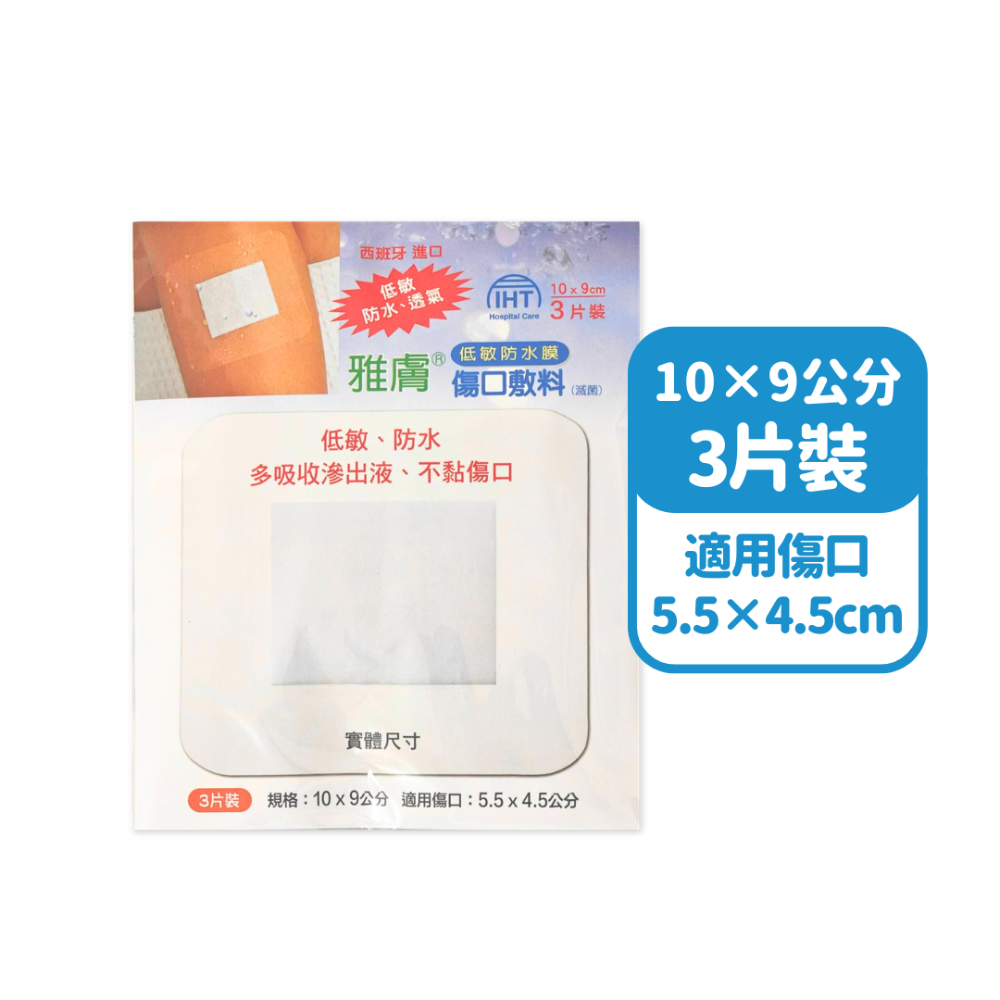 雅膚 傷口敷料【防水】 (低敏)(透氣)(不留殘膠)(滅菌)-規格圖7