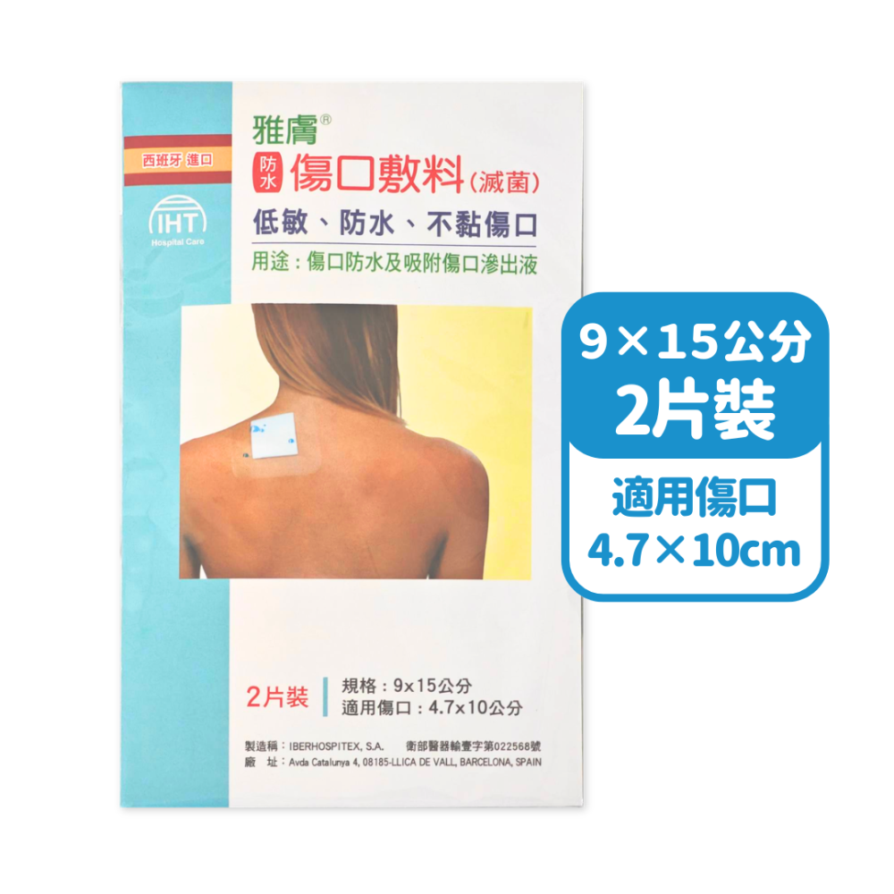 雅膚 傷口敷料【防水】 (低敏)(透氣)(不留殘膠)(滅菌)-規格圖7
