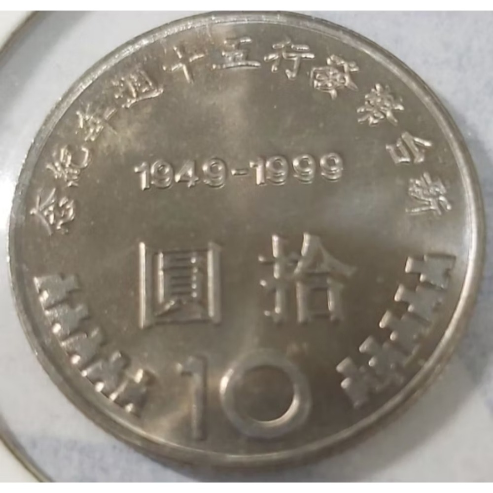 紀念幣4枚1組199元幣中幣.光復50年.莫納魯道20元建國90年全新原封條取出含保護殼.贈送保護桶1個-細節圖6