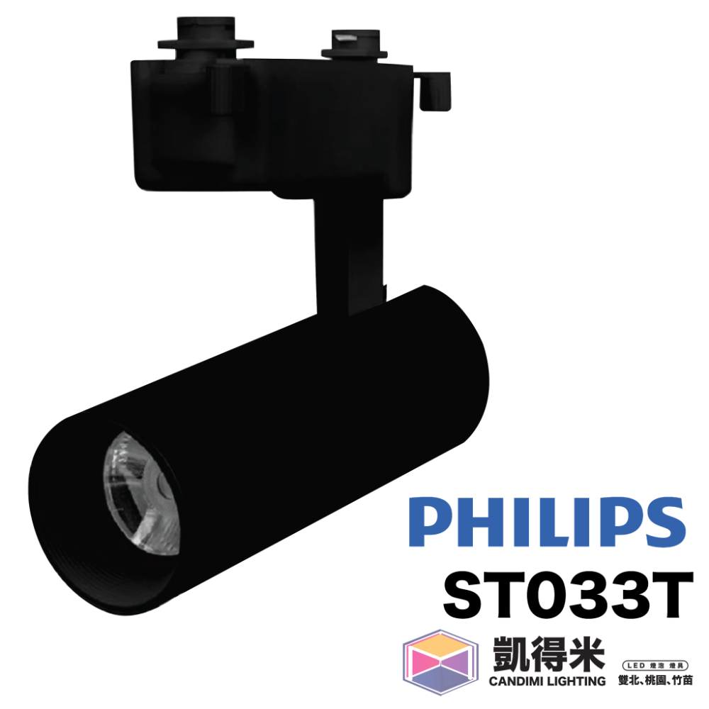 凱得米｜22｜飛利浦 philips LED軌道燈 ST033T LED投射燈 射燈 LED軌道燈 一體式｜-規格圖1