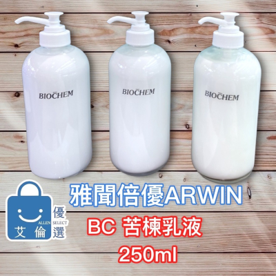 (現貨-超值優惠) BC苦楝乳液 ARWIN雅聞 BIOCHEM倍優