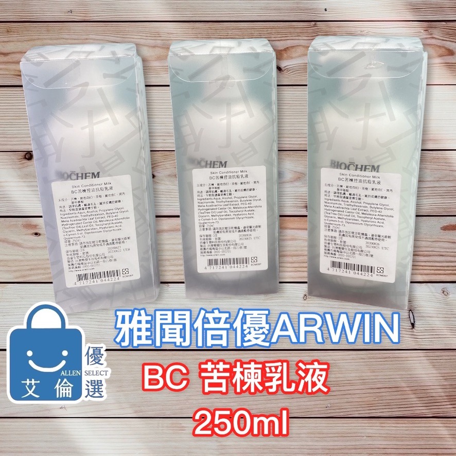 (現貨-超值優惠) BC苦楝乳液 ARWIN雅聞 BIOCHEM倍優-細節圖2